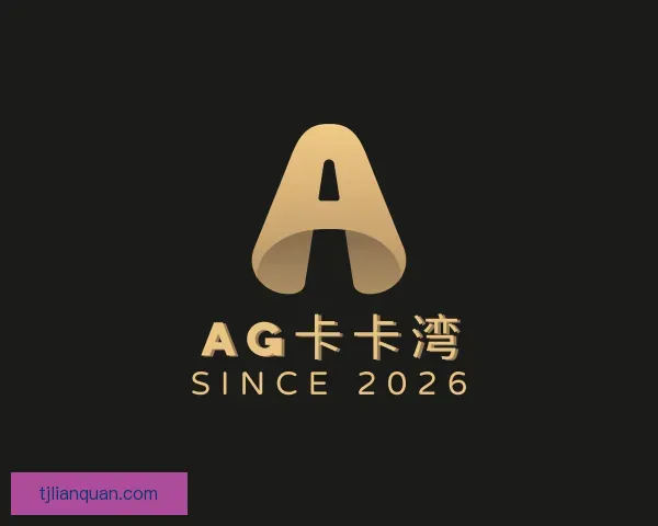 认识AG卡卡湾